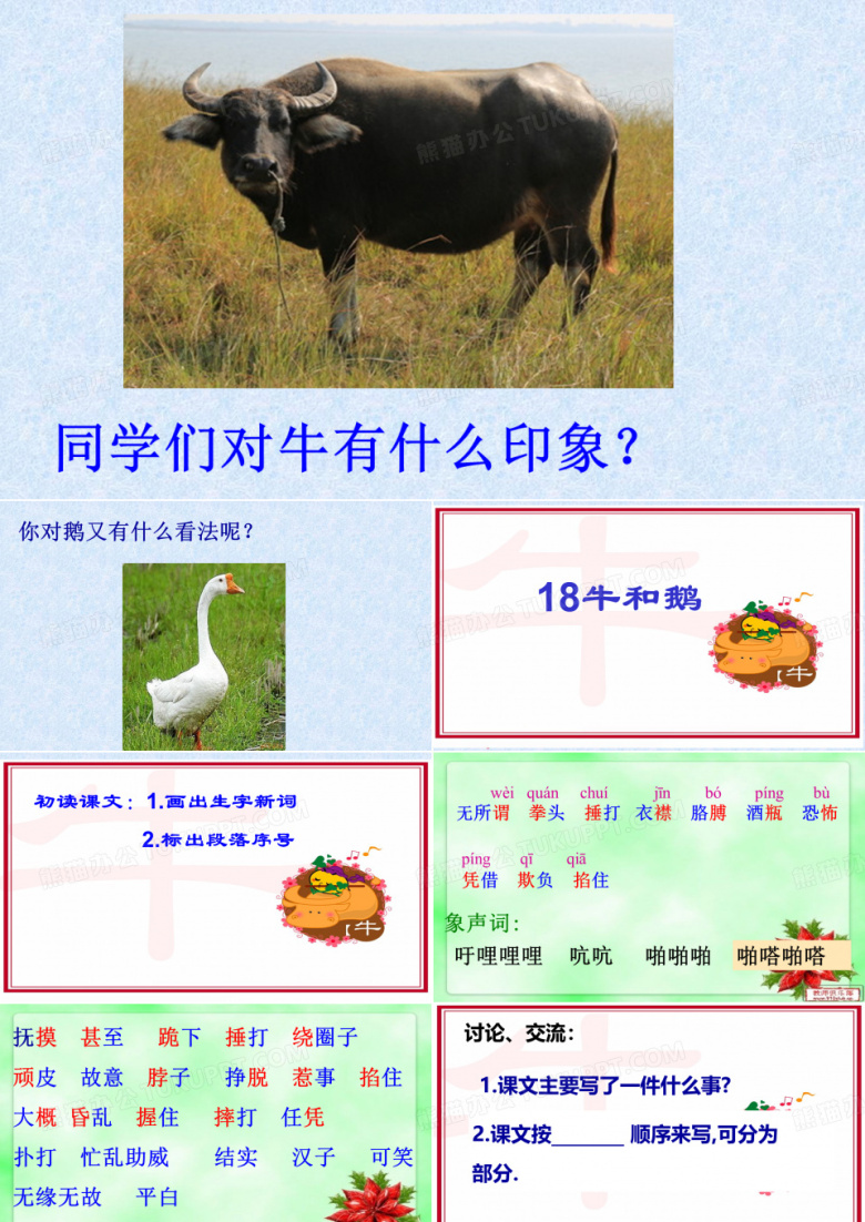 18牛和鹅