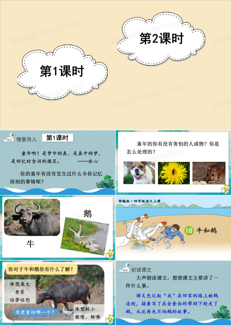 18 牛和鹅