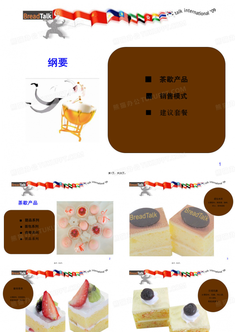 茶歇菜单(共26张PPT)
