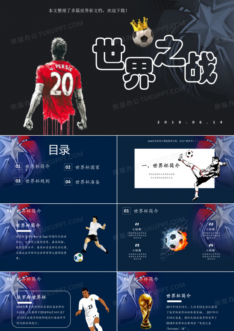 2018俄罗斯世界杯简介了解PPT课件下载