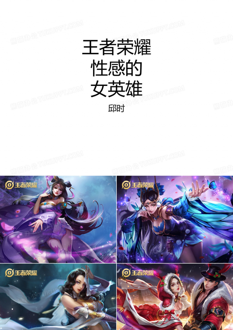 王者荣耀性感的女英雄