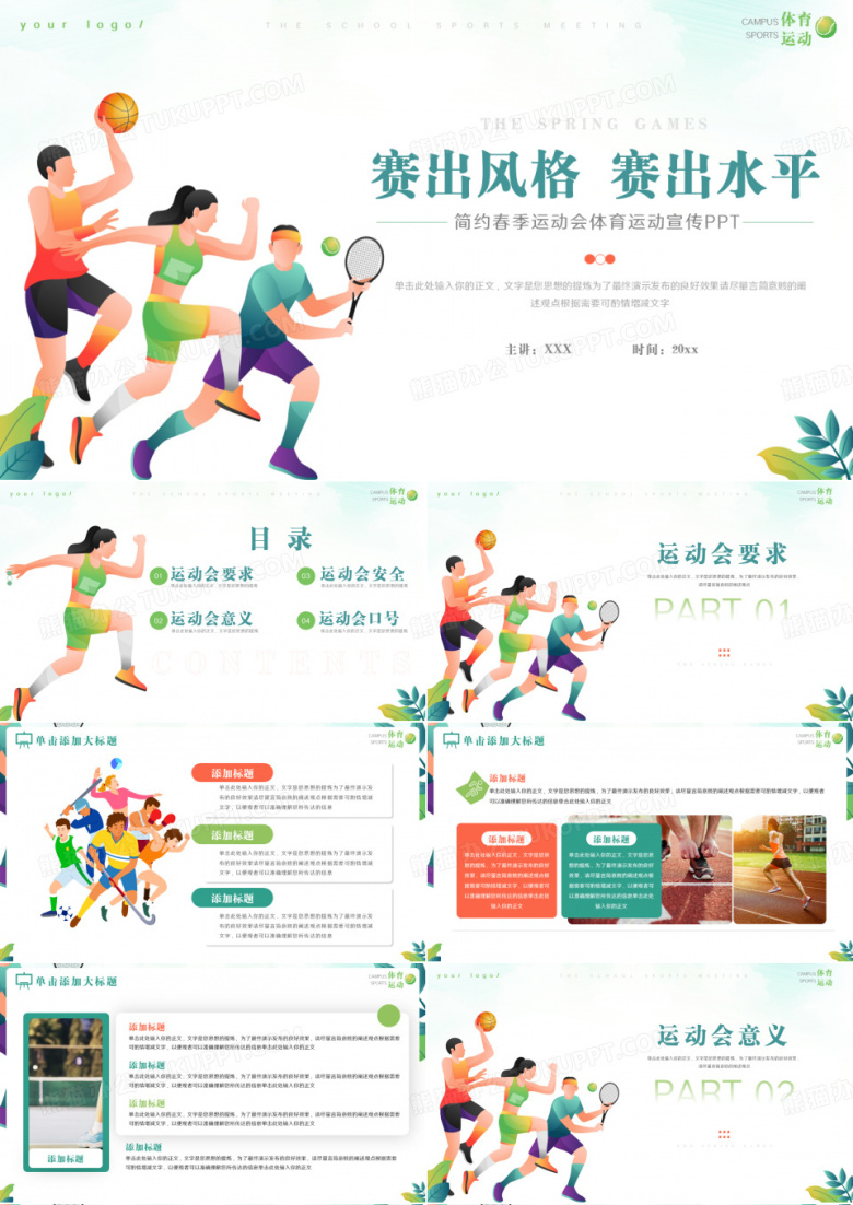 简约春季运动会体育运动宣传PPT