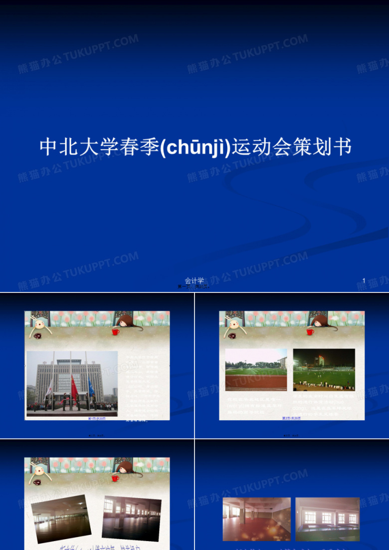 中北大学春季运动会策划书学习教案