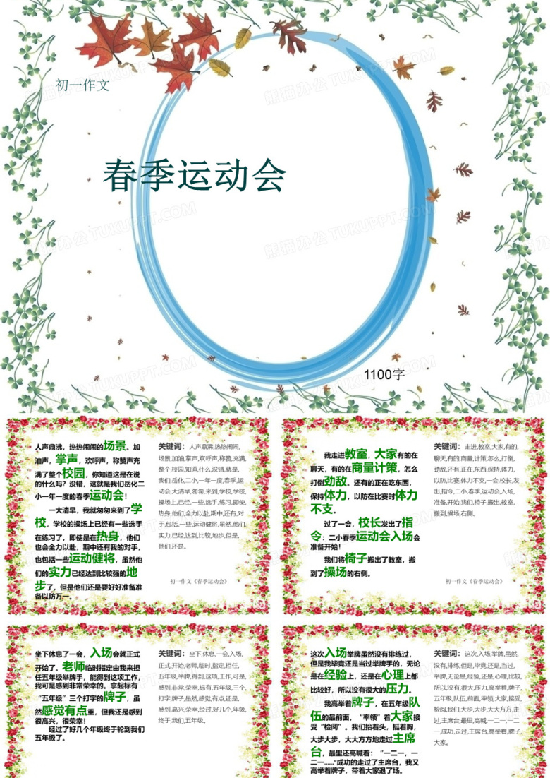 初一作文《春季运动会》1100字(共11页PPT)