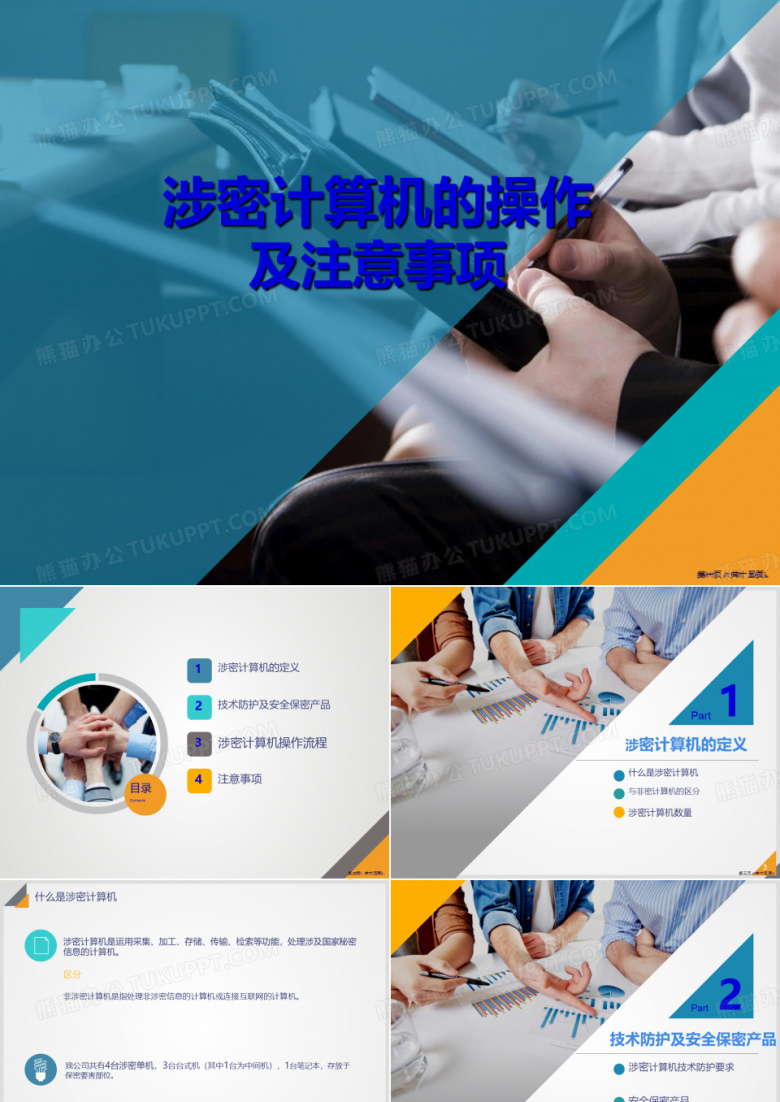 涉密计算机的操作及注意事项