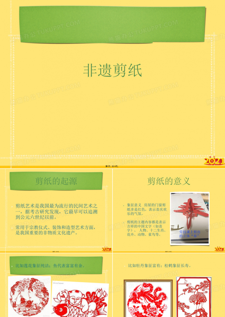 非遗剪纸(介绍：剪纸)共14张