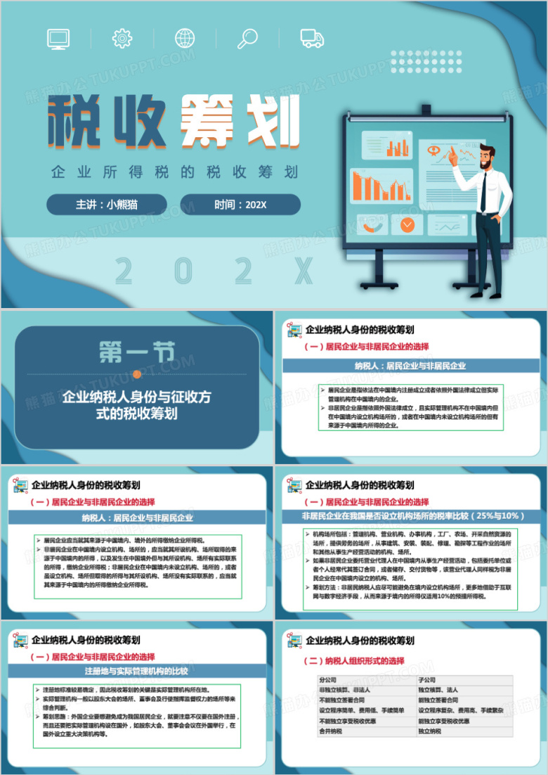企业所得税的税收筹划PPT模板