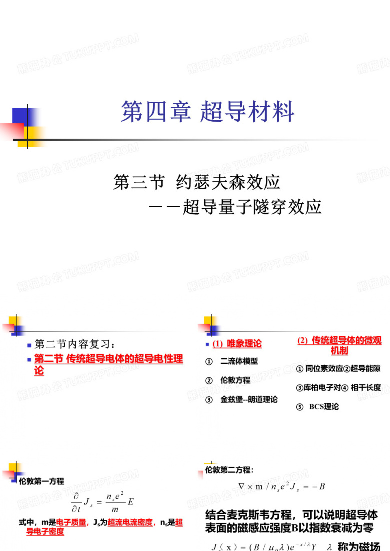 超导材料的约瑟夫森和超导应用