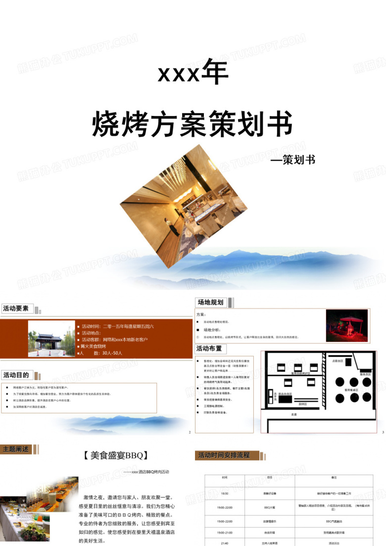 烧烤方案策划书