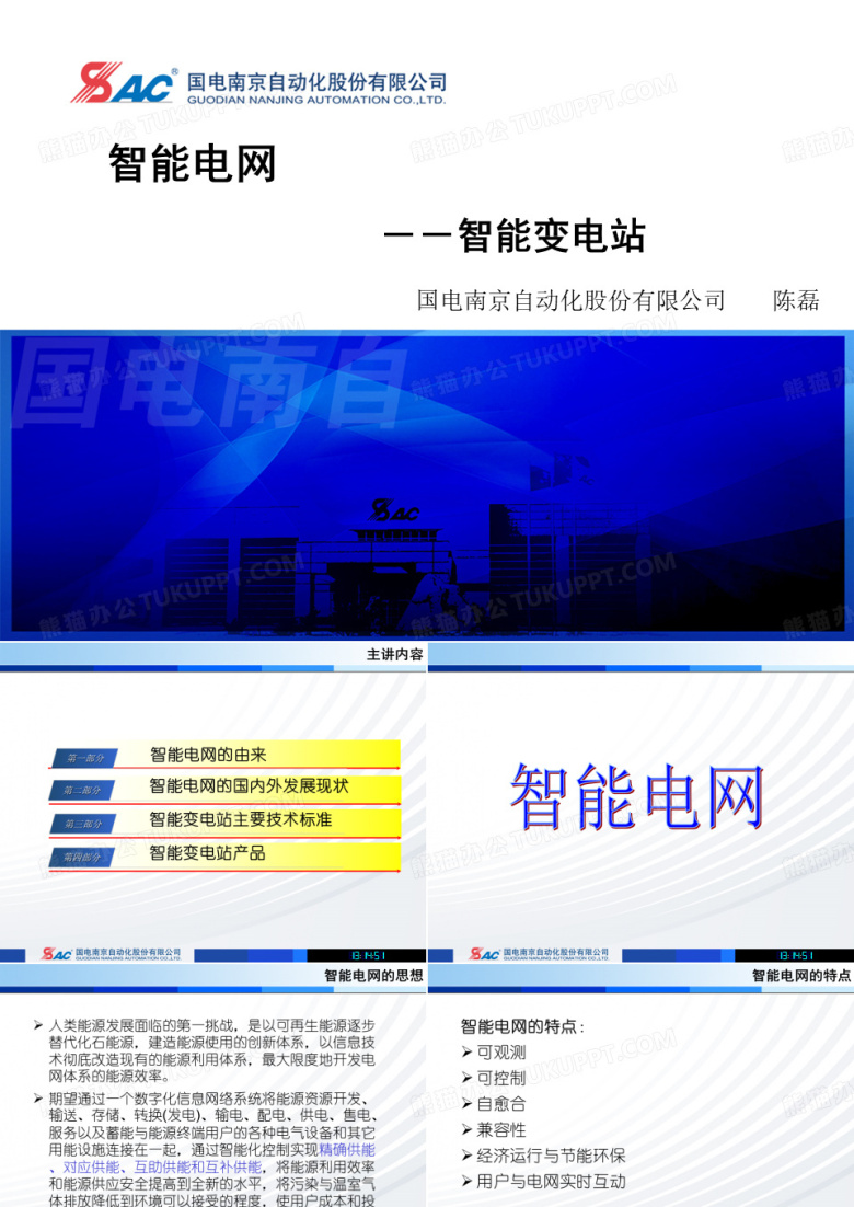 智能电网及智能变电站