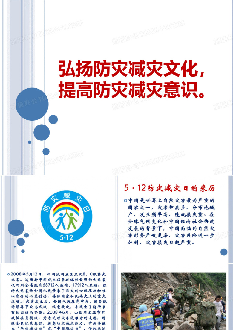 512弘扬防灾减灾文化,提高防灾减灾意识。