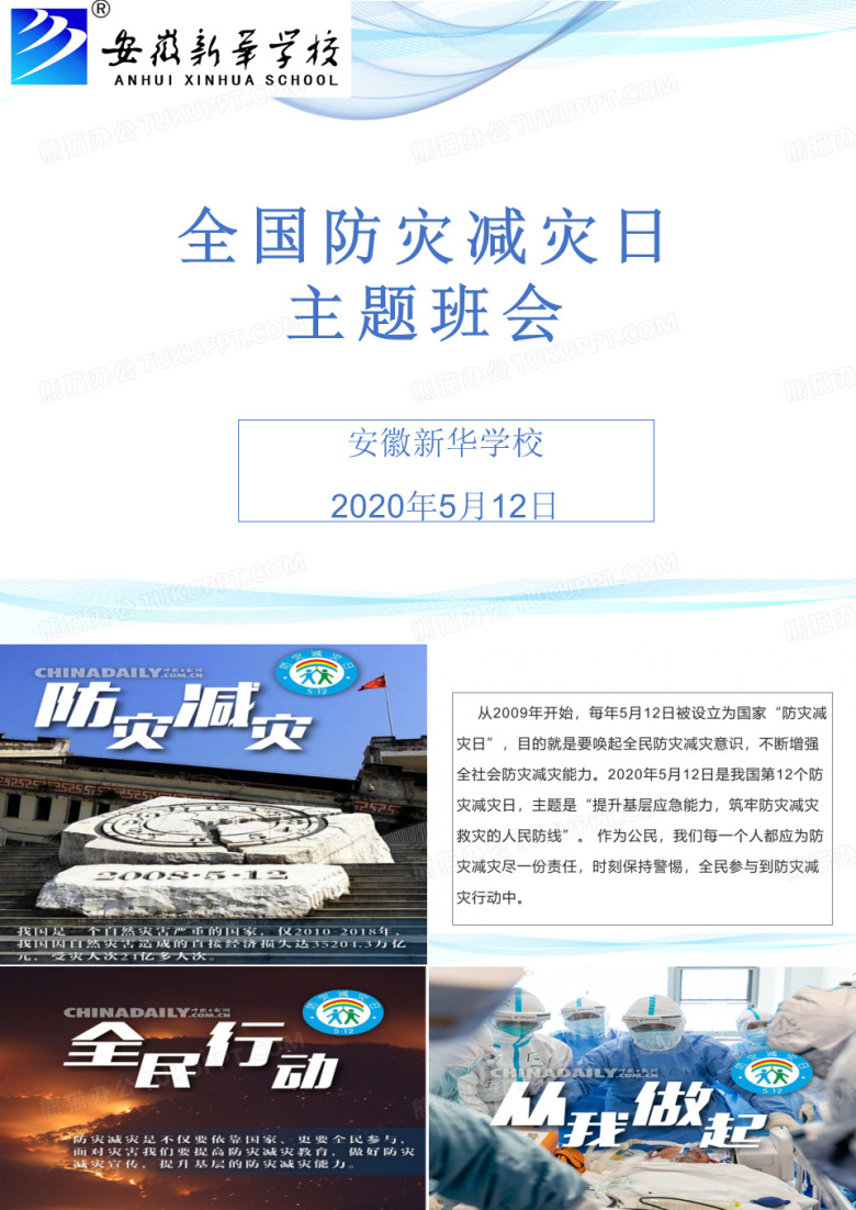 512全国防灾减灾日主题班会
