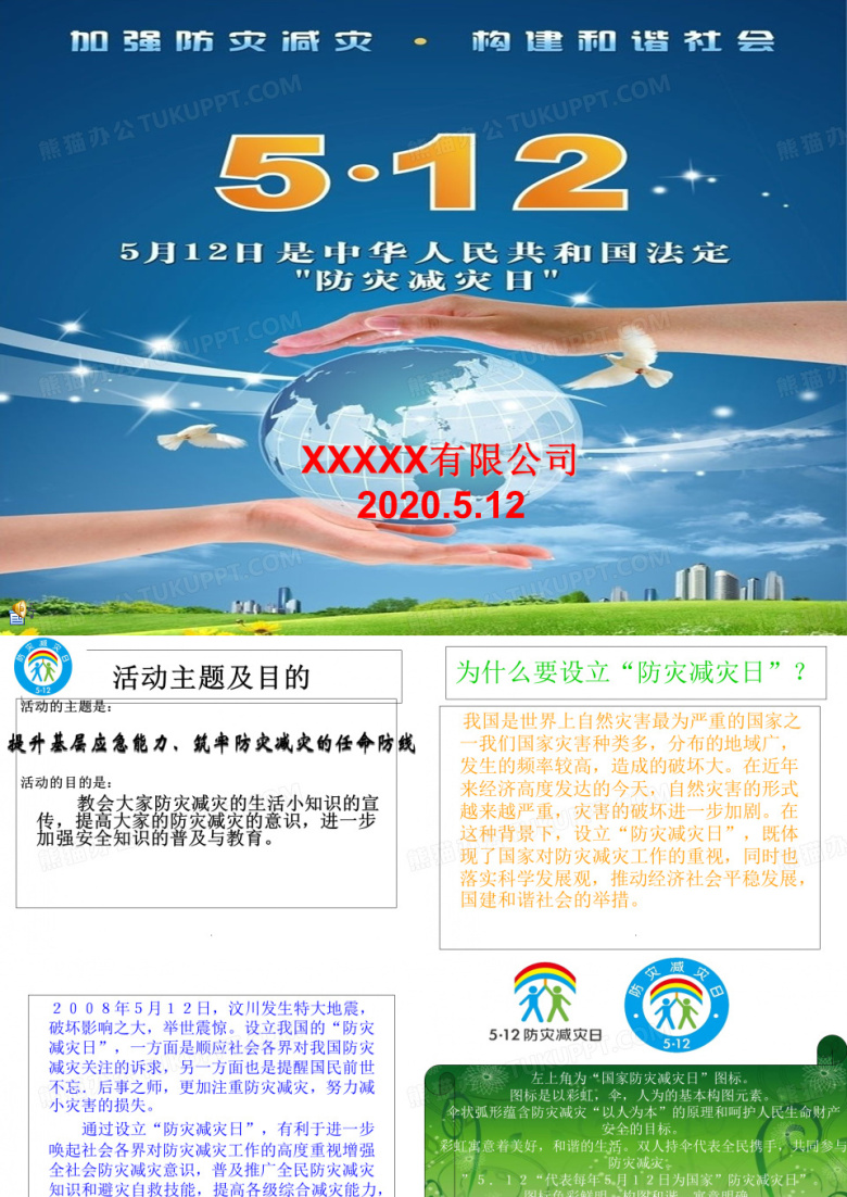 2020年512防灾减灾知识宣传培训