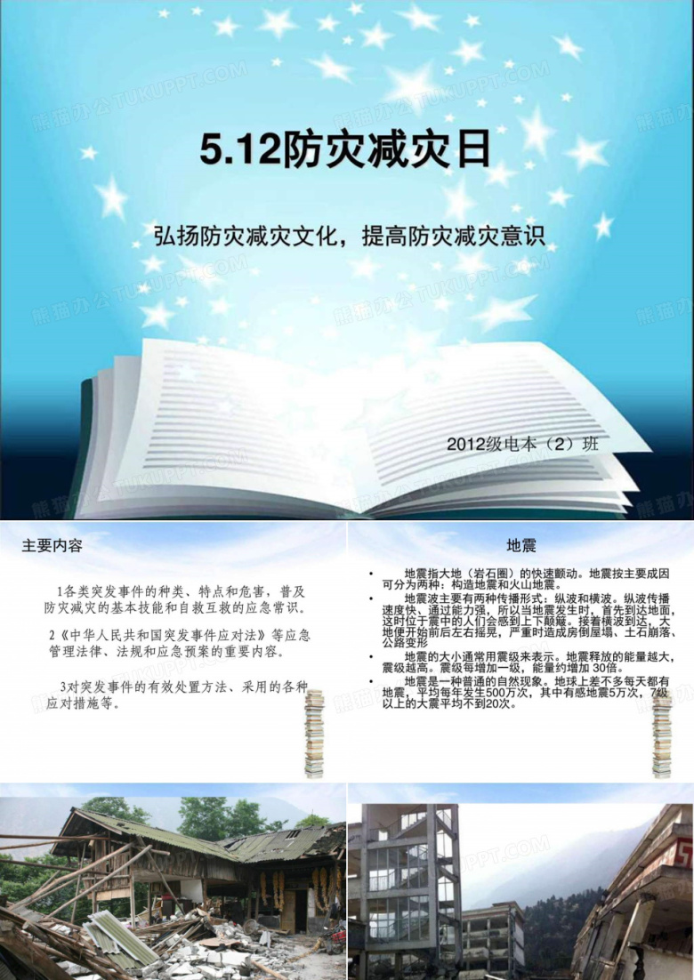 512弘扬防灾减灾文化,提高防灾减灾意识主题班会图文.ppt2