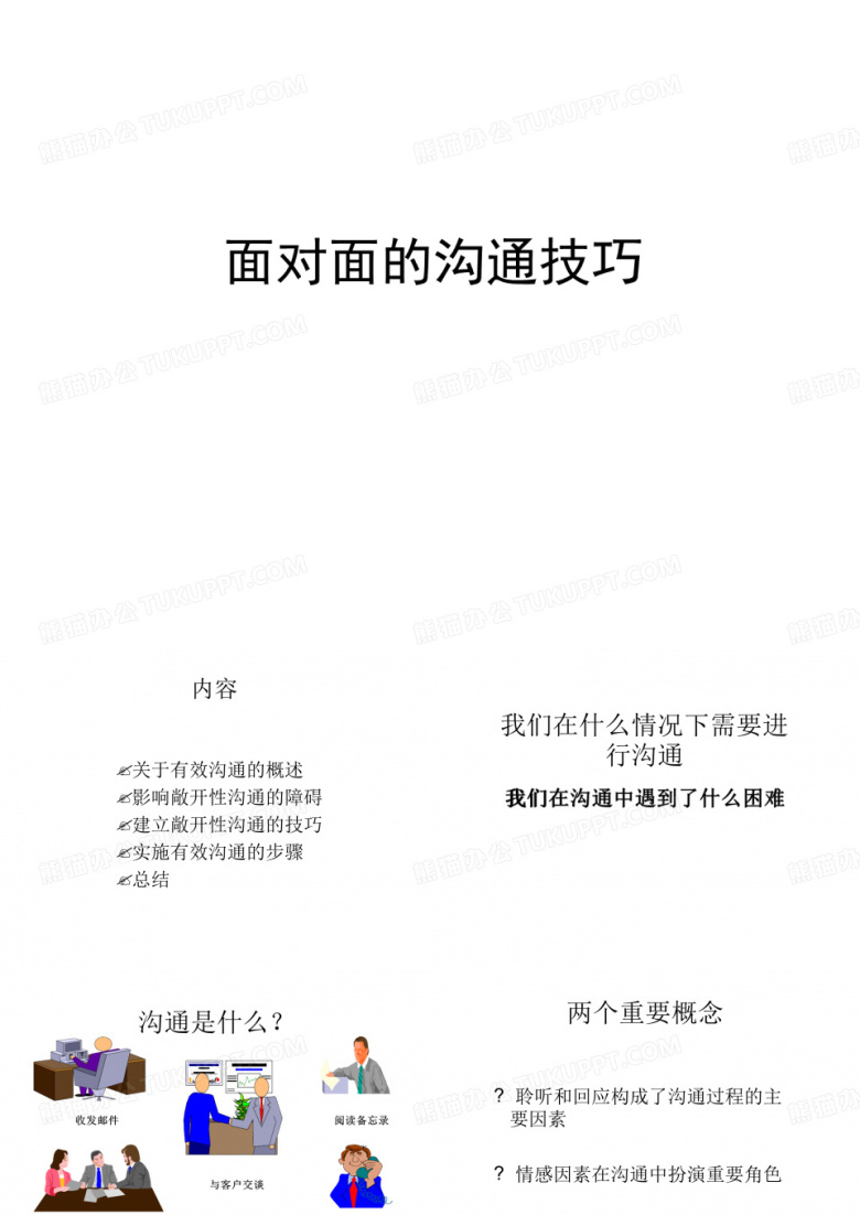 面对面的沟通