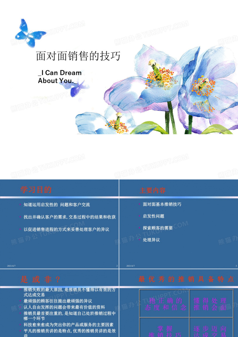 面对面销售的技巧