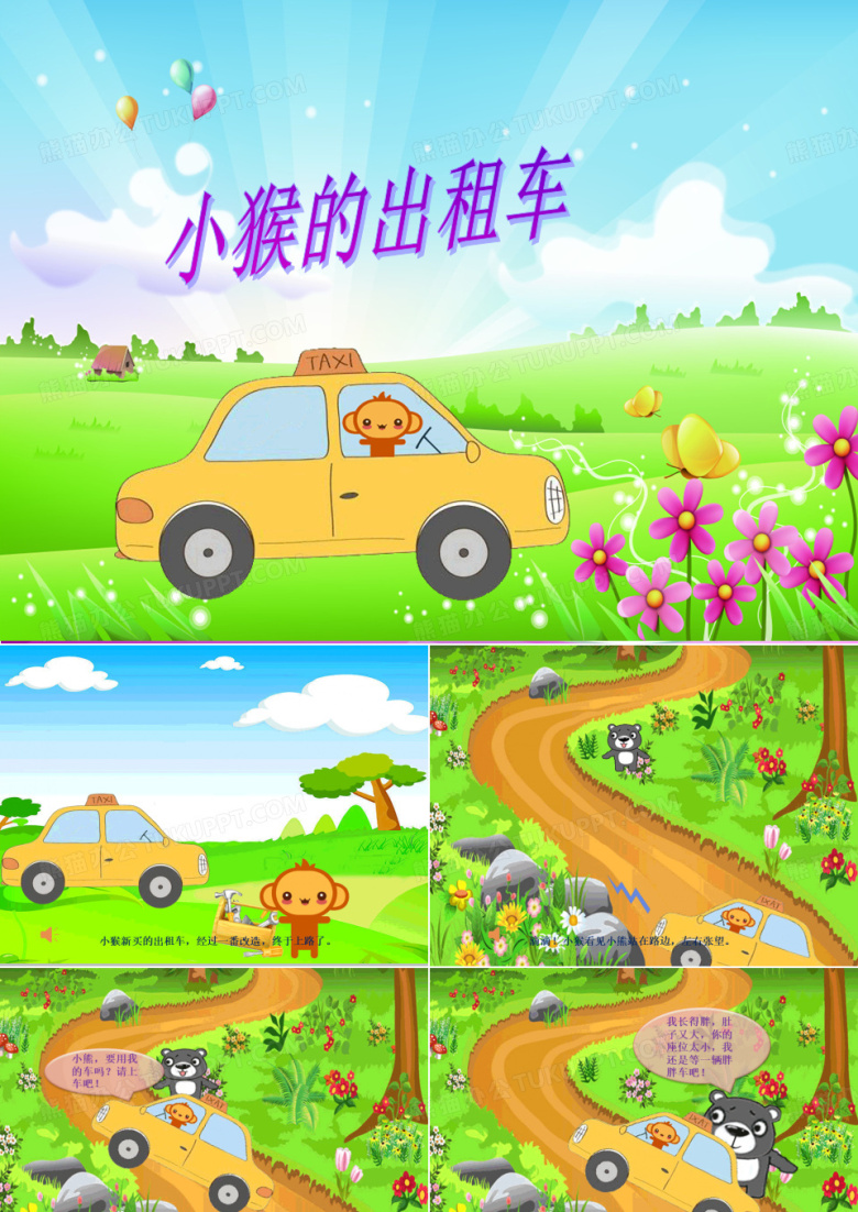 幼儿园ppt：小猴的出租车