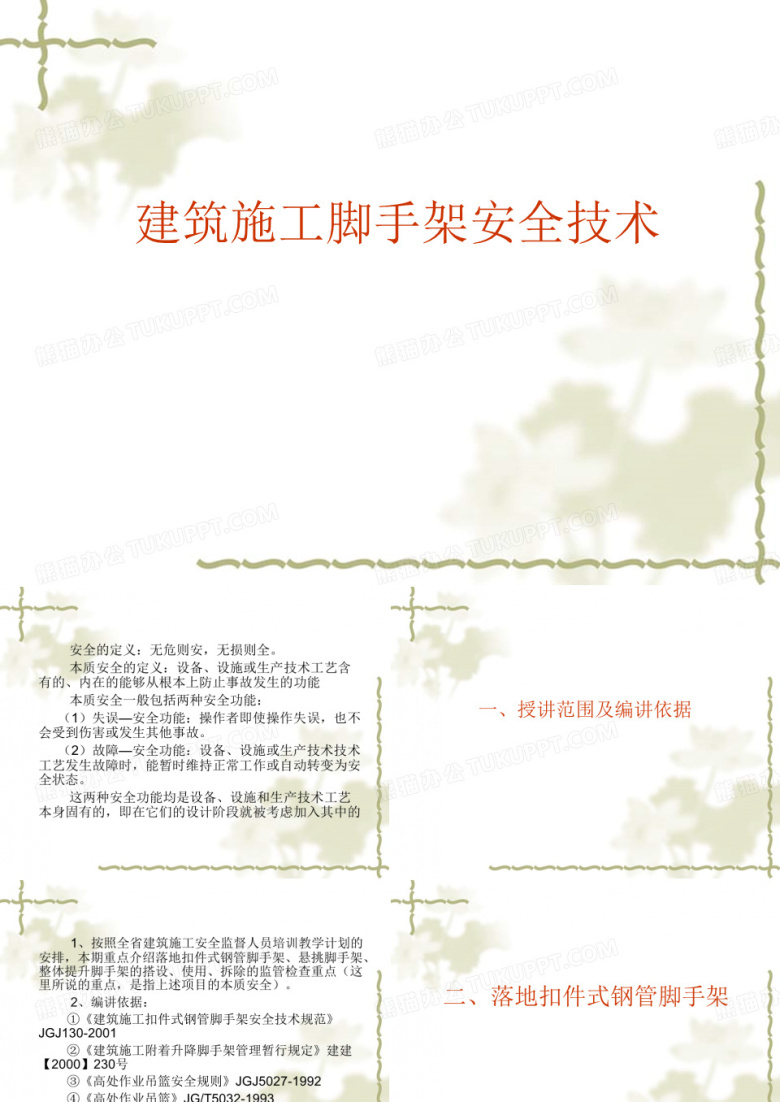建筑施工脚手架安全技术