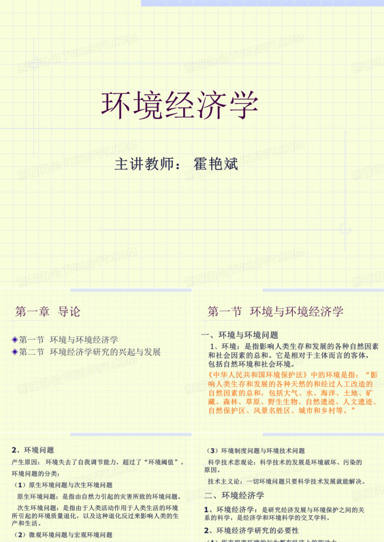 环境经济学课件