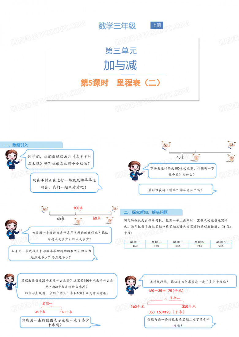 北师大版三年级上册数学《里程表》课件