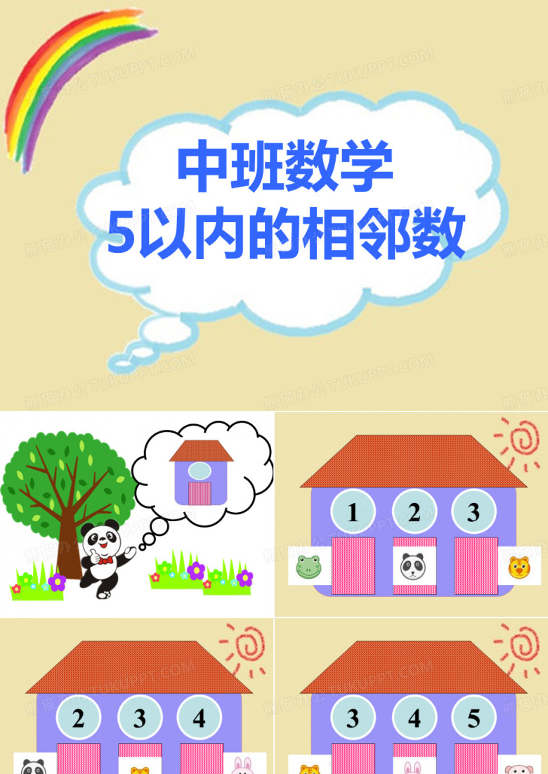 《5以内的相邻数》