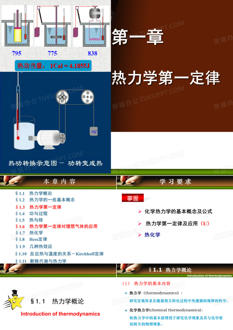 热力学第一定律