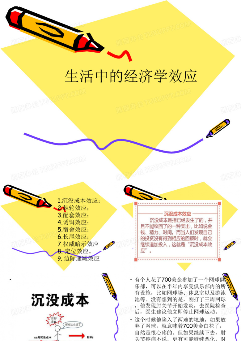 生活中的经济学效应