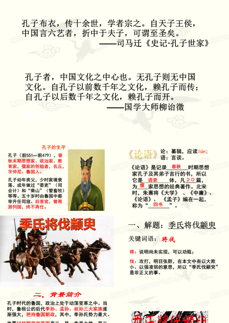 季氏将伐颛臾