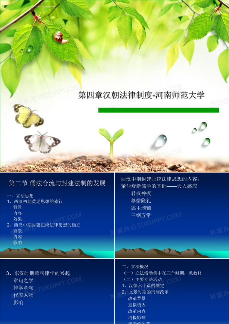 第四章汉朝法律制度-河南师范大学