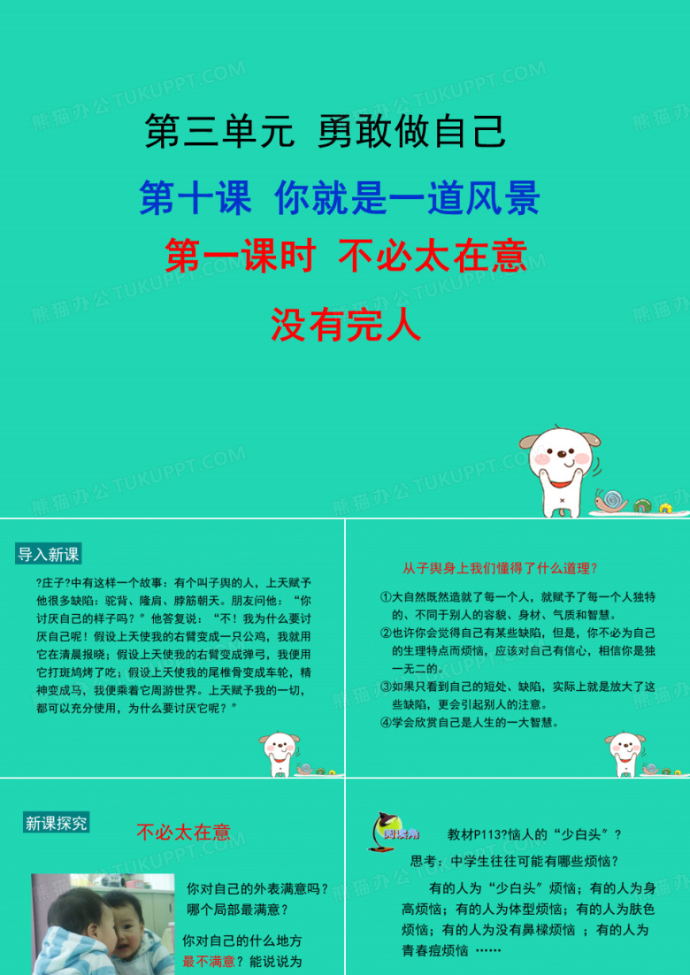 七年级道德与法治上册第三单元勇敢做自己第十课你就是一道风景线第1框不必太在意没有完人课件人民版