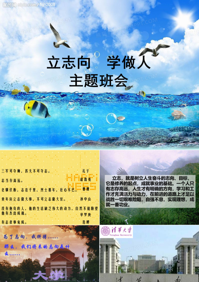 立志向-学做人主题班会