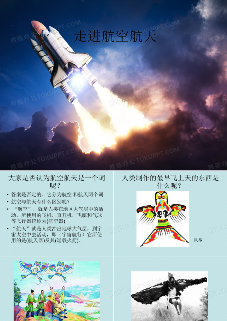 走进航空航天