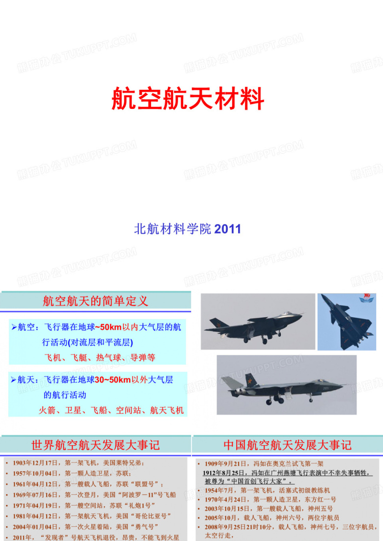 航空航天材料