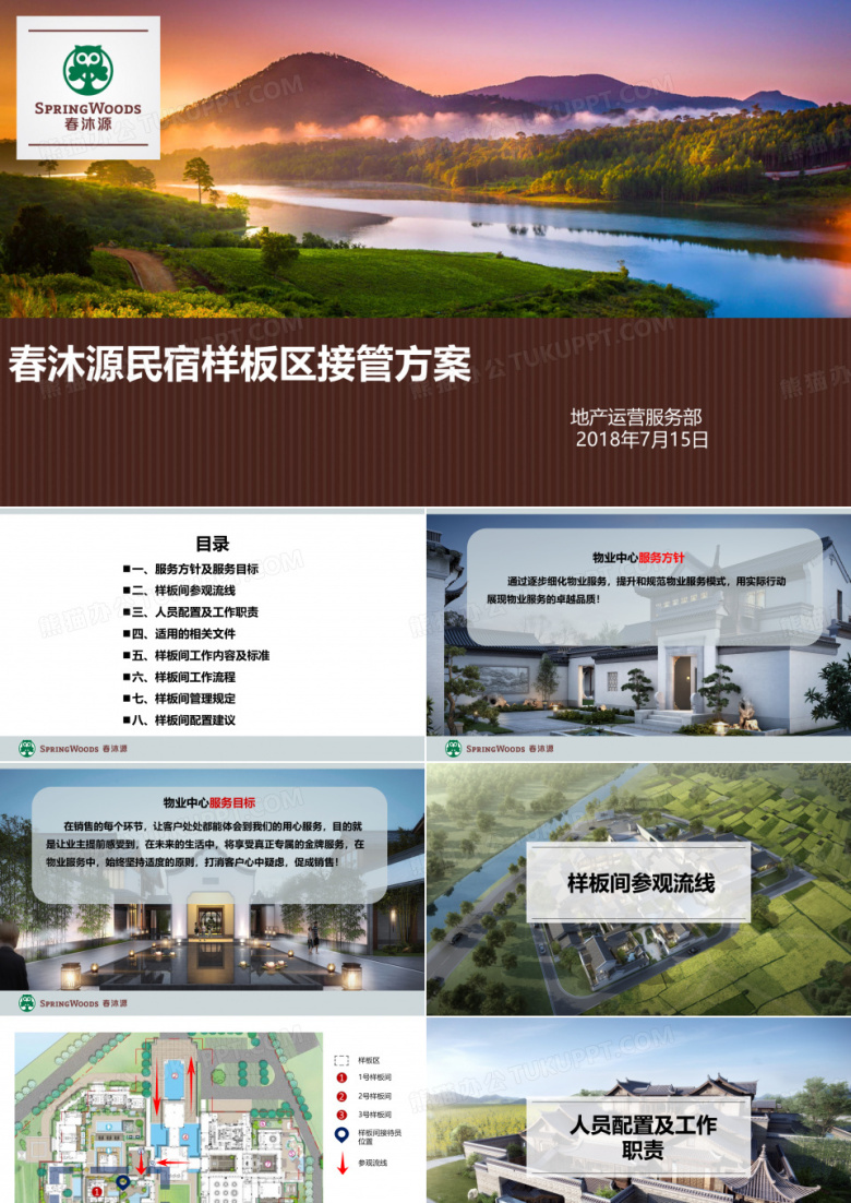 营销民宿样板区接管方案