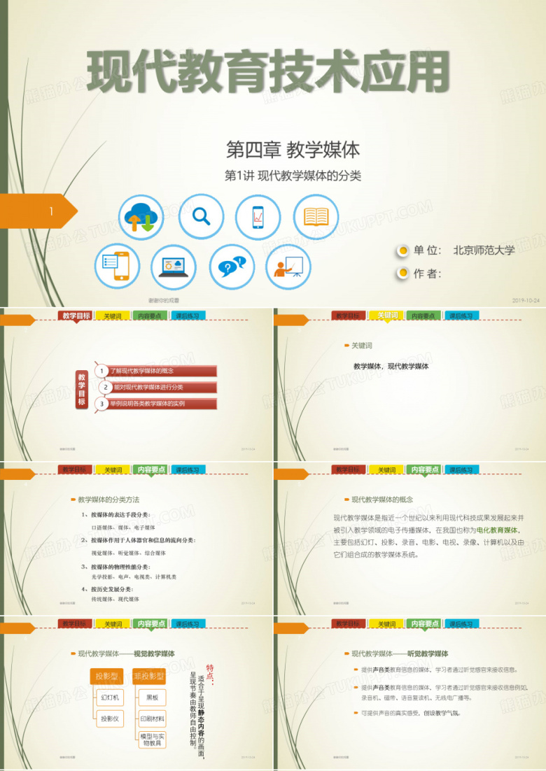 现代教育技术应用.ppt