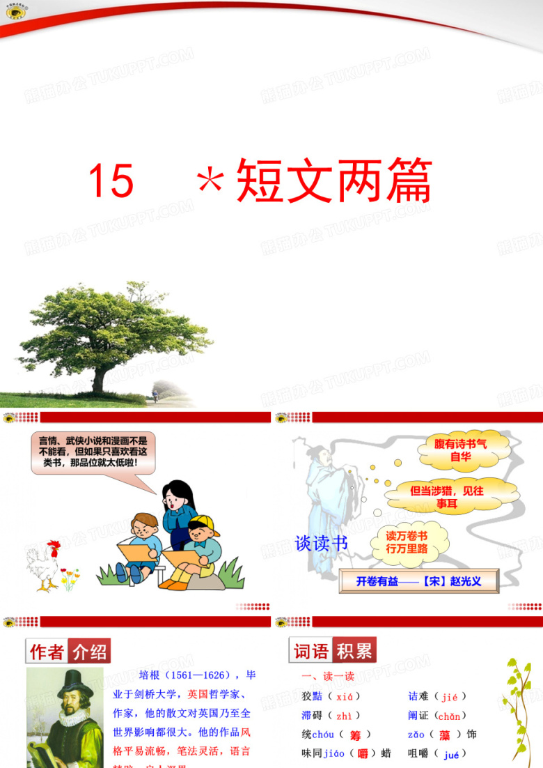 短文两篇(谈读书、不求甚解