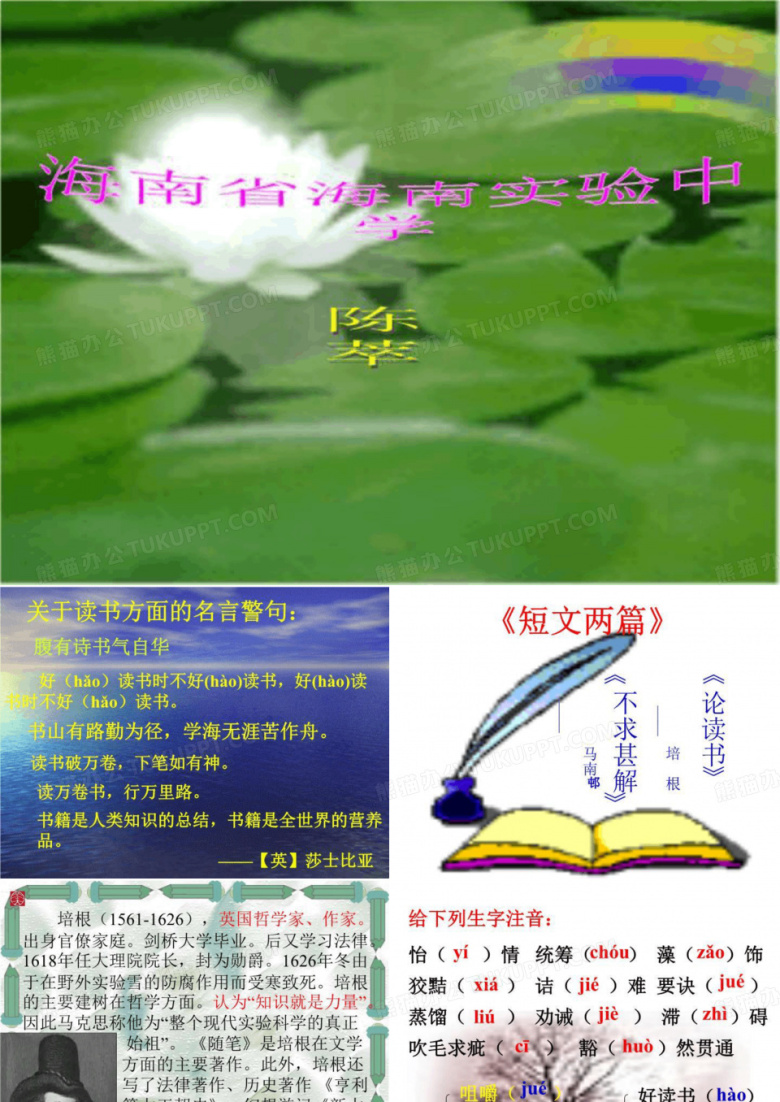 短文两篇不求甚解谈读书