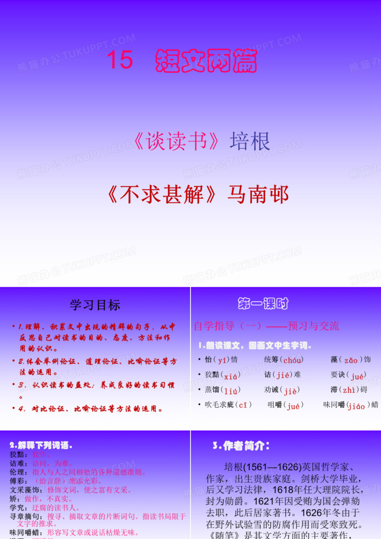 15 短文两篇(《谈读书》《不求甚解》)