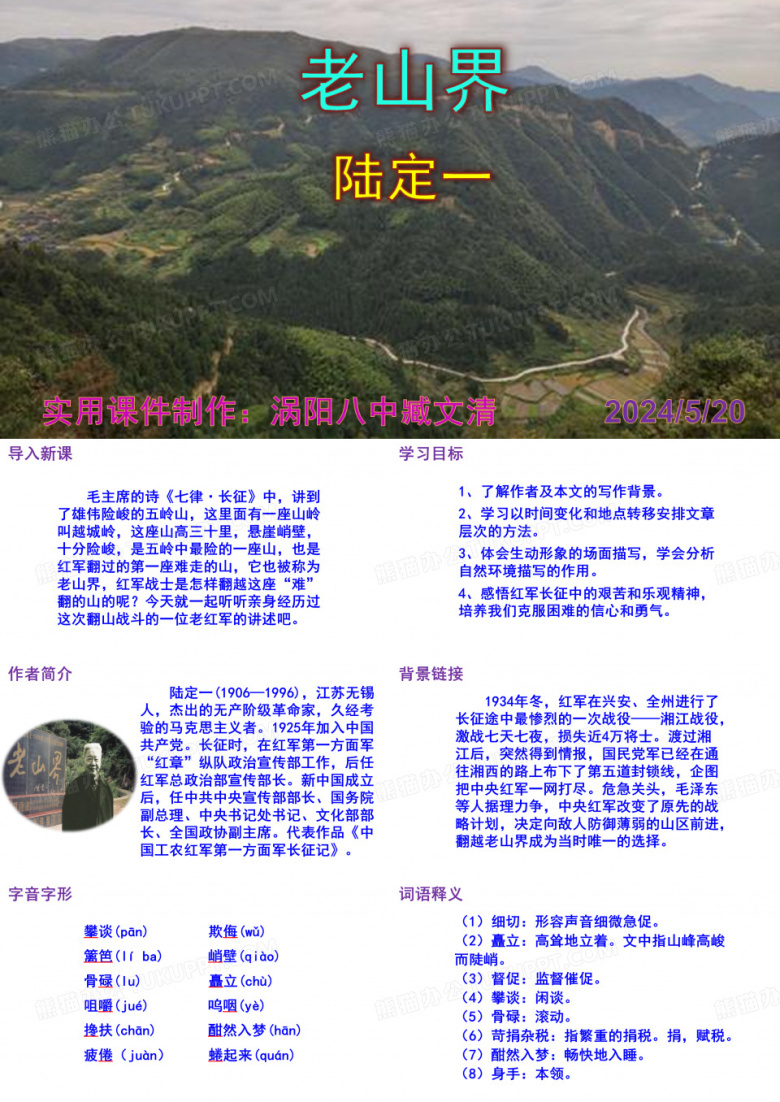 《老山界》优秀PPT课件