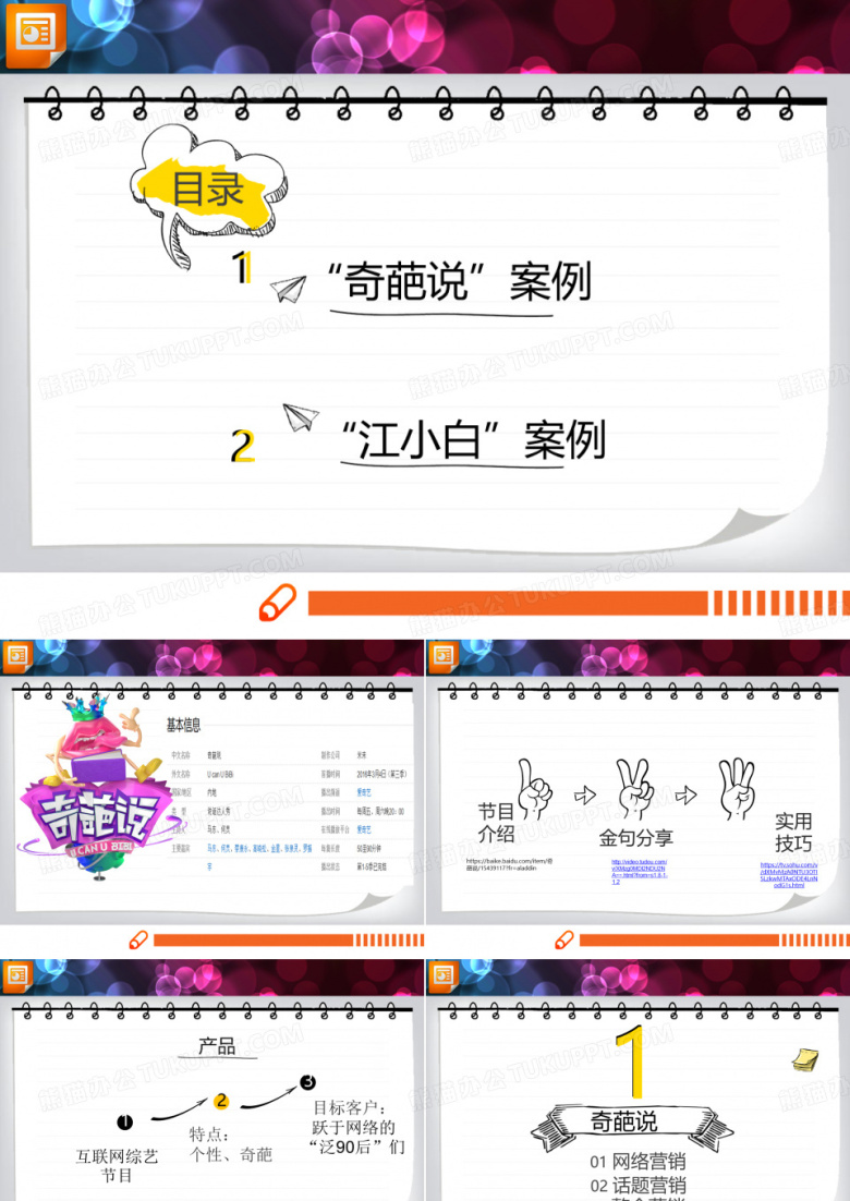 案例&ldquo;奇葩说&rdquo;和&ldquo;江小白&rdquo;营销案例分析