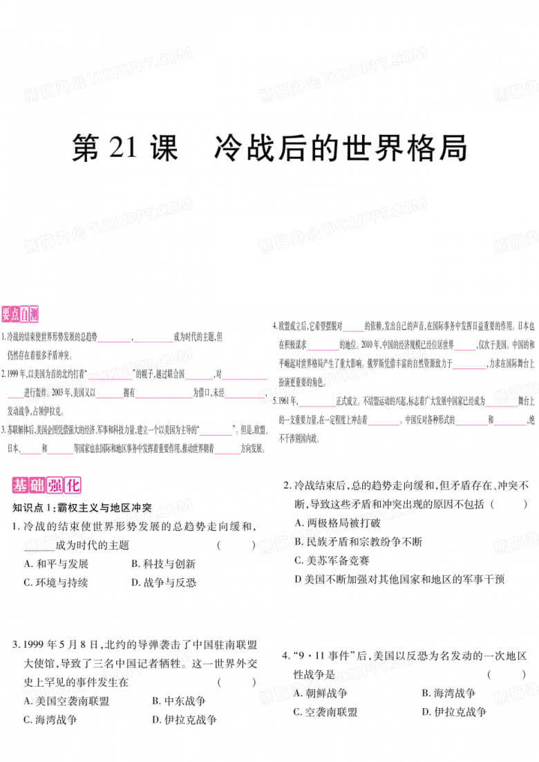 第21课  冷战后的世界格局