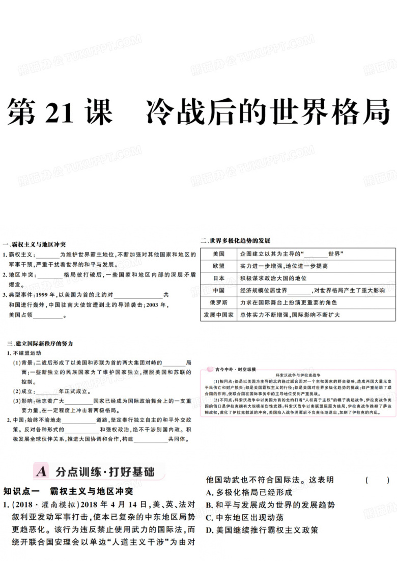 第21课 冷战后的世界格局