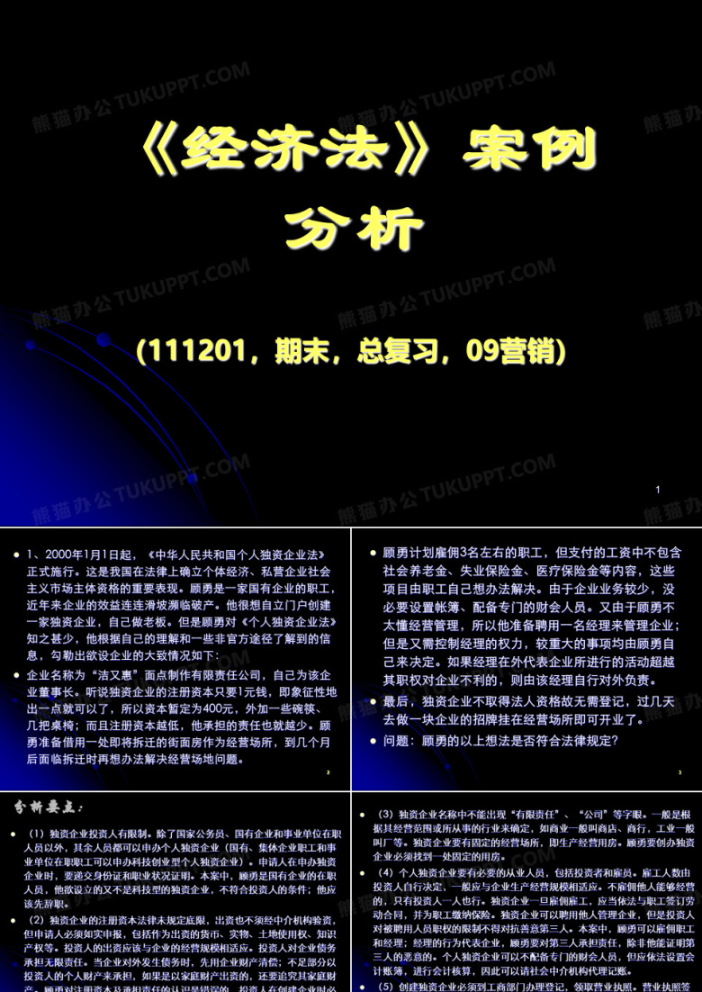 《经济法》案例分析.ppt