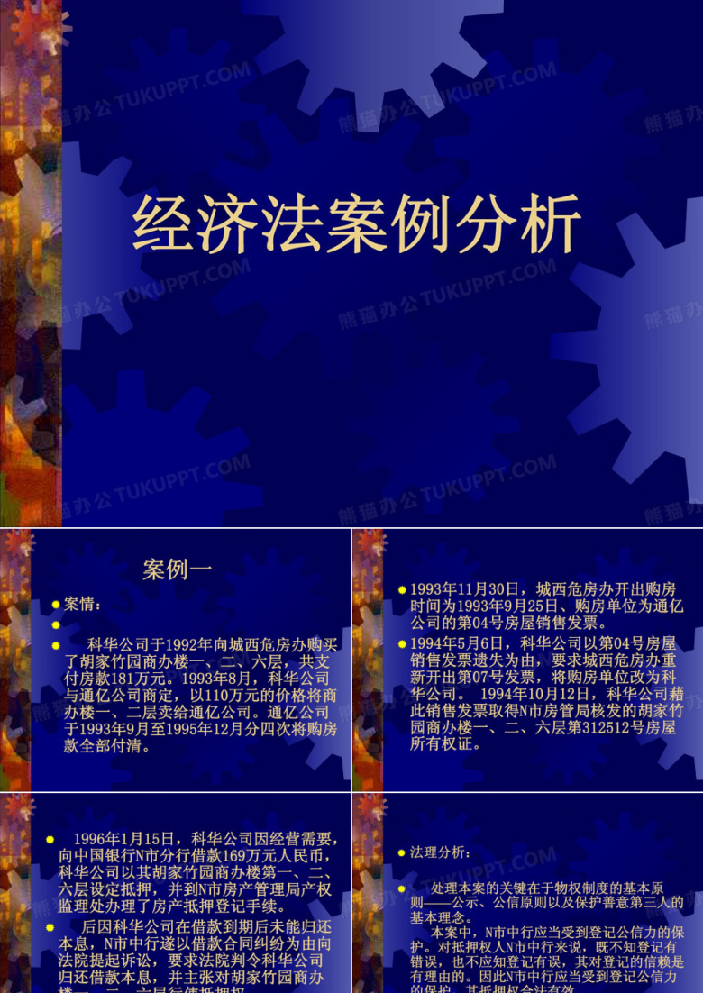 经济法的案例分析.ppt