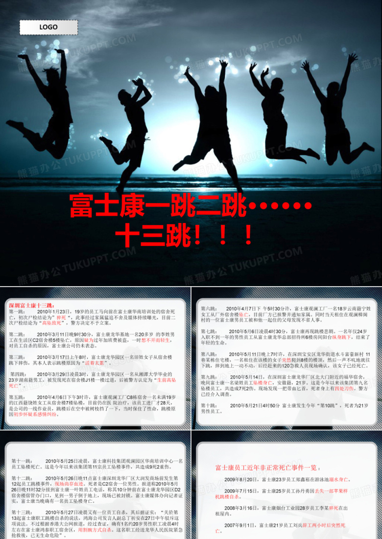 富士康跳楼事件