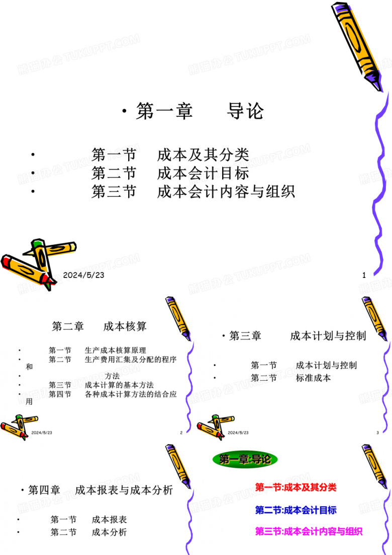 成本会计课件 