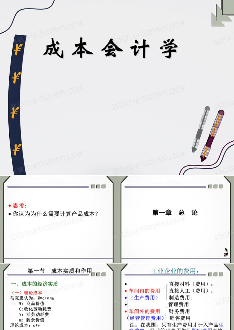 《成本会计》课件2011