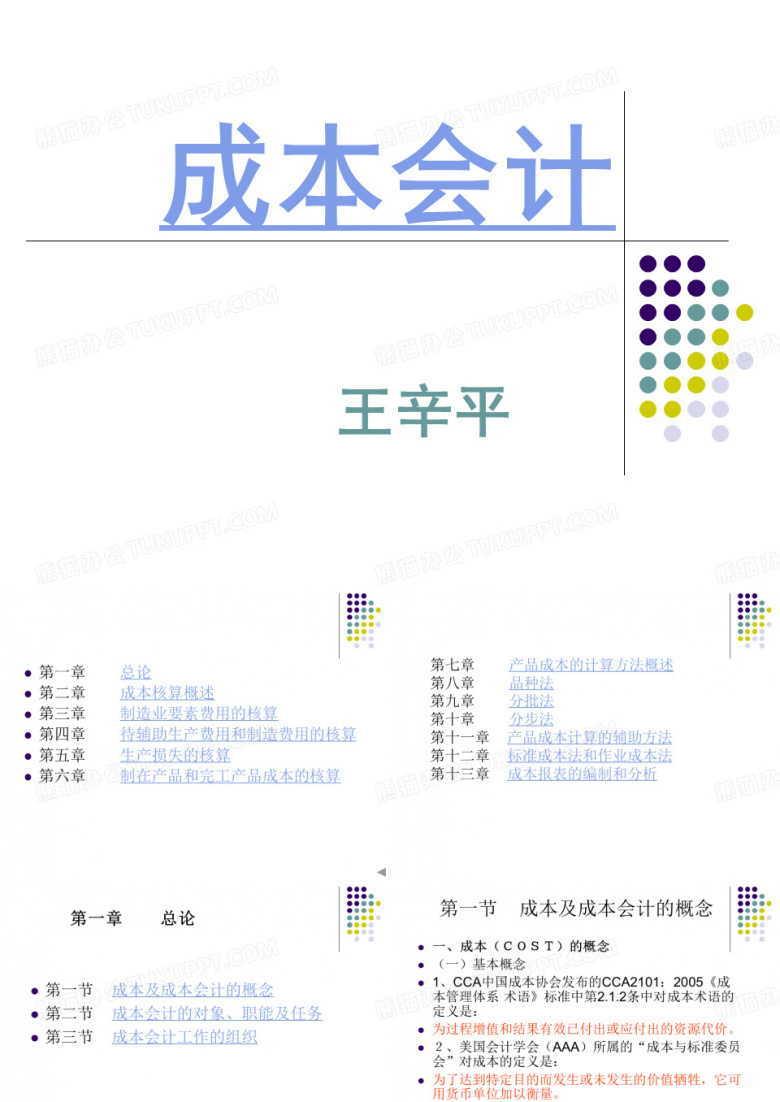 成本会计课件(正稿)