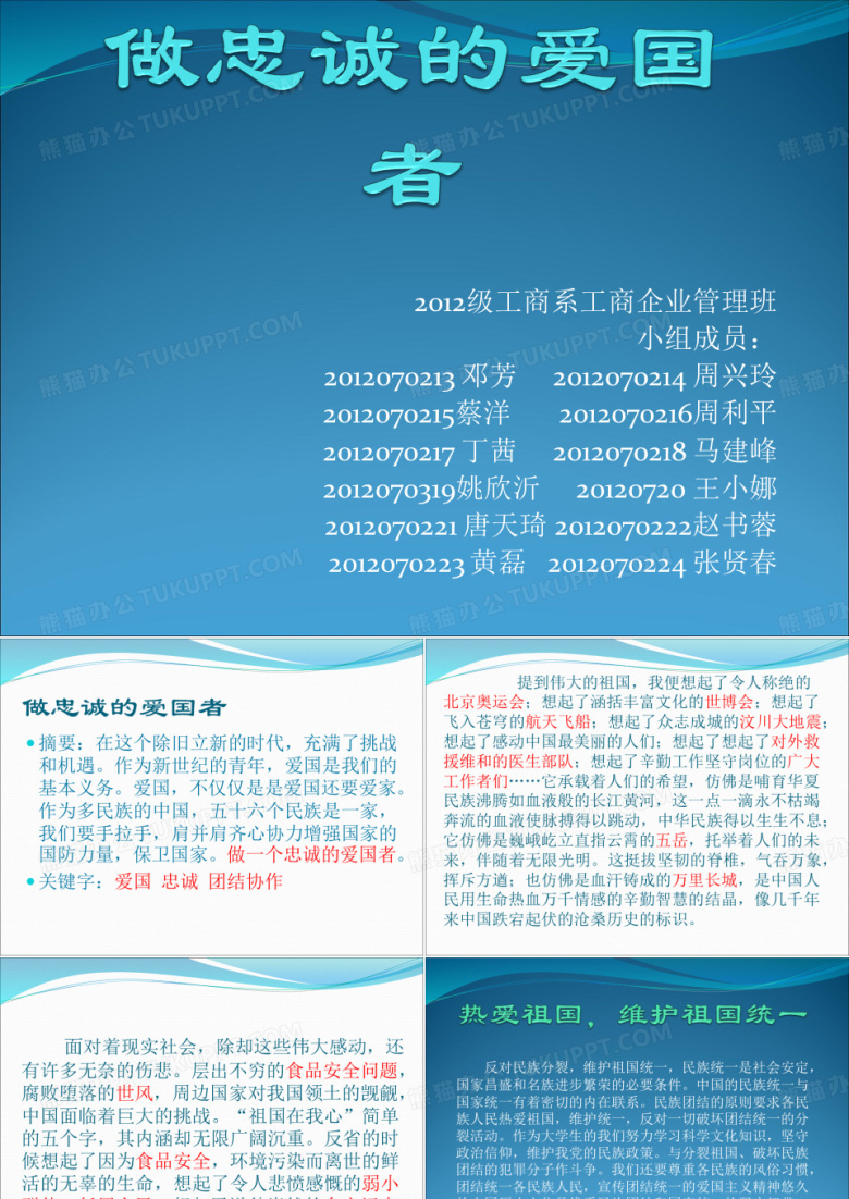 做忠诚的爱国者
