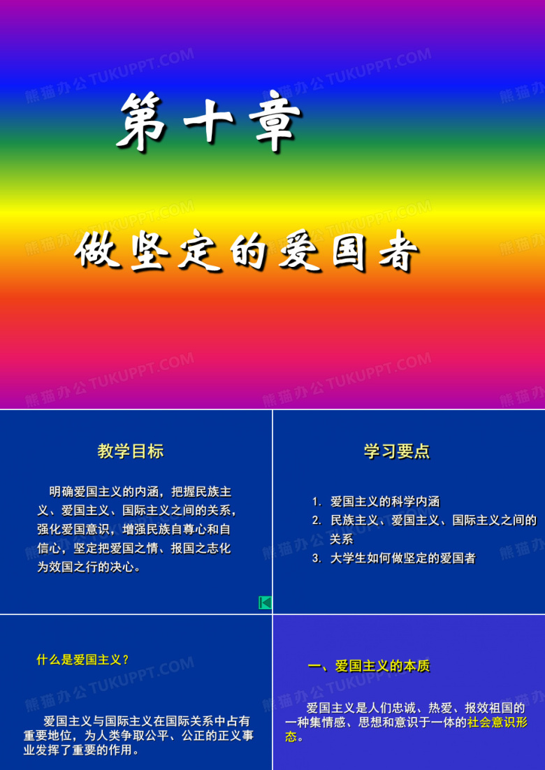 做坚定的爱国者